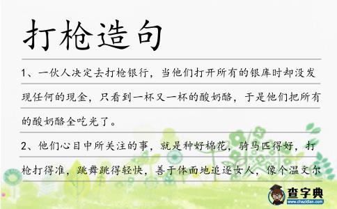 打槍造句