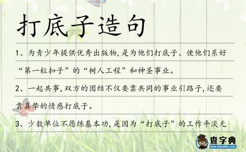 打底子造句