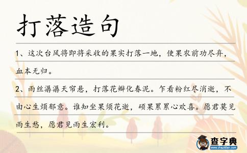 打落造句