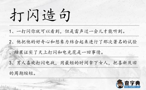 打閃造句