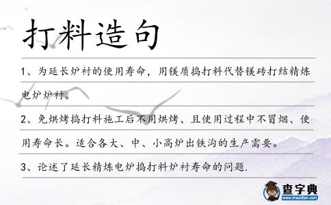 打料造句