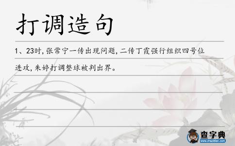 打調造句