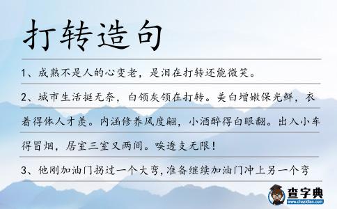 打轉造句