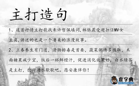 主打造句