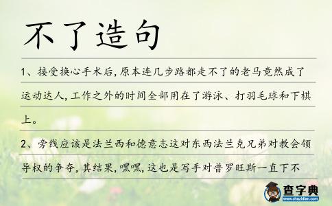 不了造句