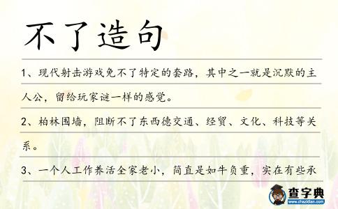 不了造句