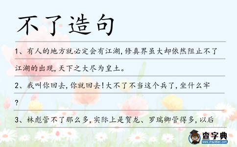 不了造句