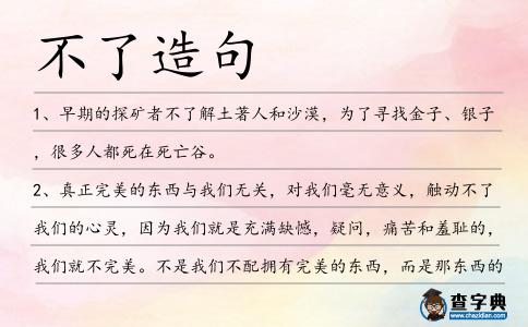 不了造句