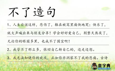 不了造句