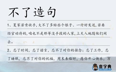 不了造句