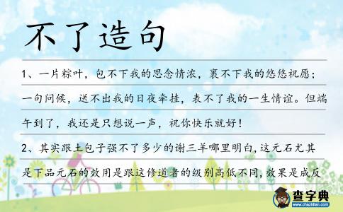 不了造句
