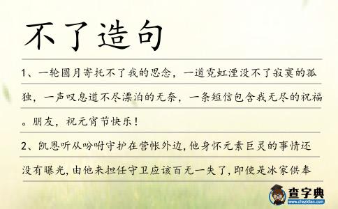 不了造句