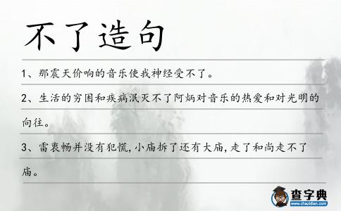 不了造句
