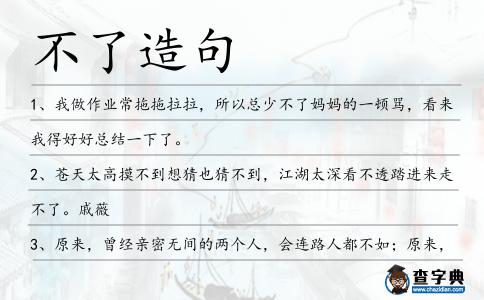 不了造句