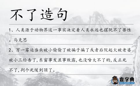不了造句