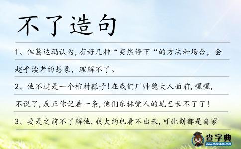 不了造句