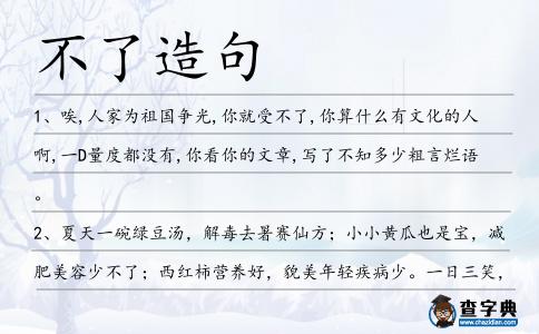 不了造句
