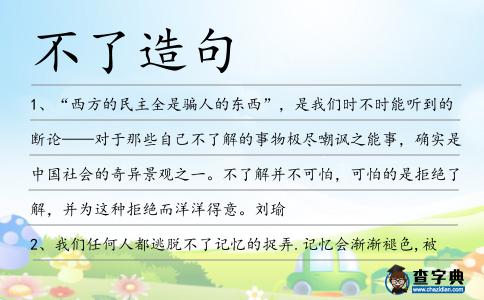 不了造句