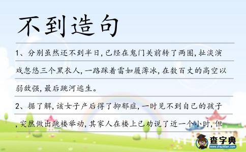 不到造句