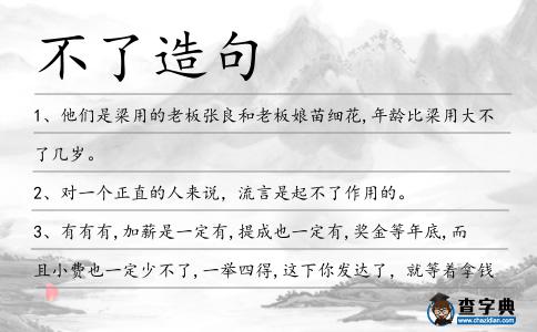 不了造句