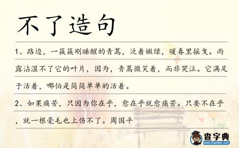 不了造句