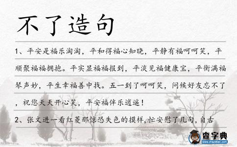 不了造句
