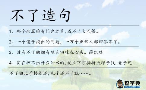 不了造句