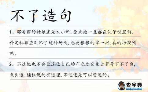不了造句