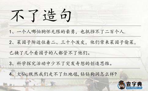 不了造句
