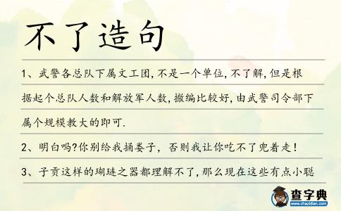 不了造句