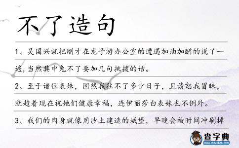 不了造句