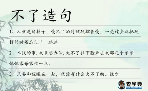 不了造句