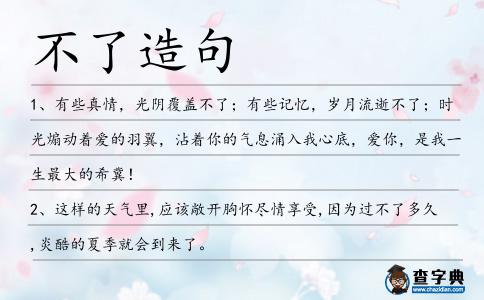 不了造句