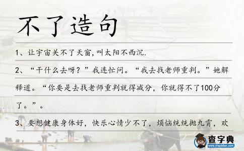 不了造句