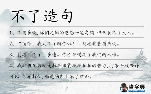 不了造句