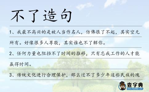 不了造句