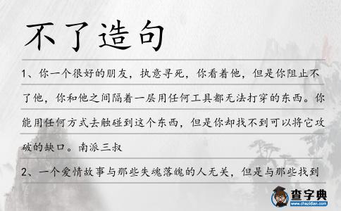 不了造句