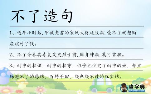 不了造句