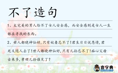 不了造句