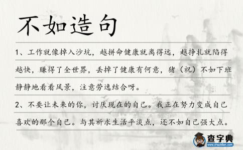 不如造句