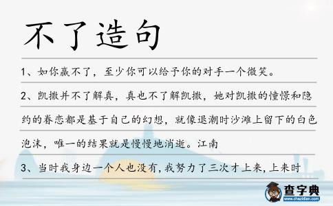 不了造句