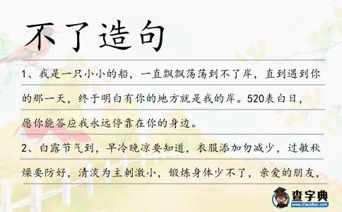 不了造句