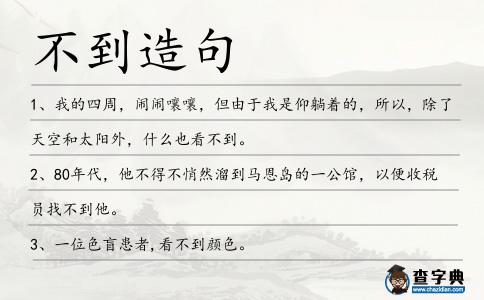 不到造句