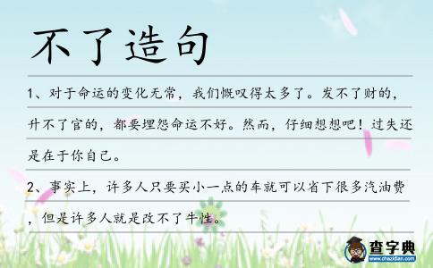 不了造句