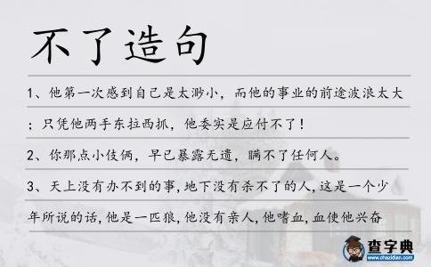 不了造句