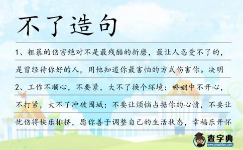 不了造句
