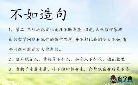 不如造句
