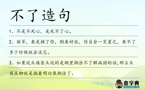不了造句