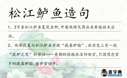 松江鱸魚造句