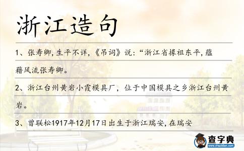 浙江造句